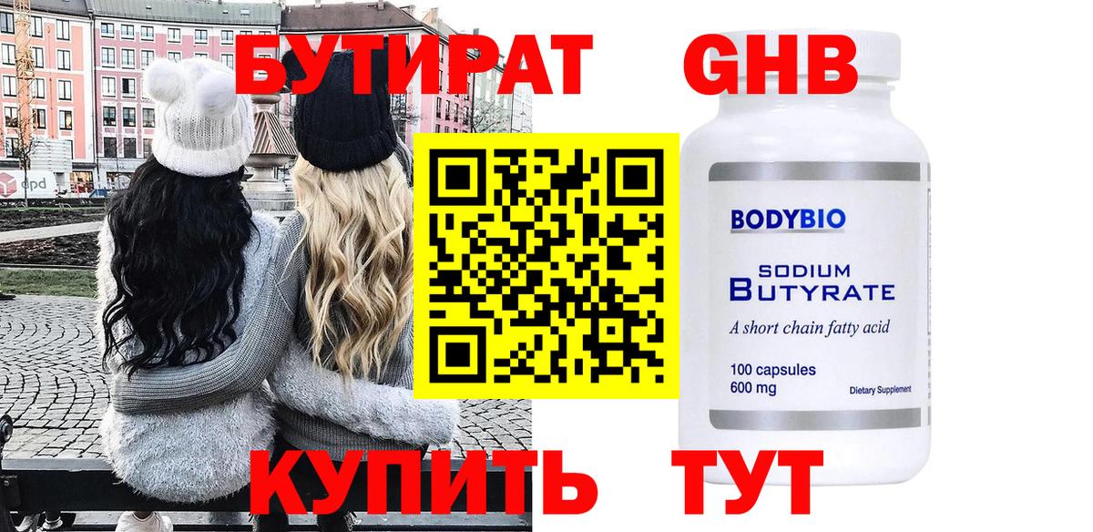 БУТИРАТ GHB Туймазы